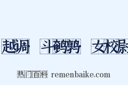 越调·斗鹌鹑·女校尉是什么意思的图片